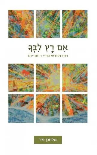 [036200042847] אם רץ לבך - רוח וקודש בחיי היום-יום