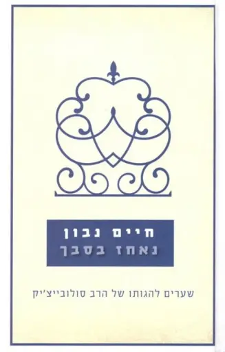 [036200042878] נאחז בסבך - שיעורים להגותו של הרב סולובייציק