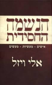 [036200042908] 50% על השני / הנשמה החסידית / אלי ויזל