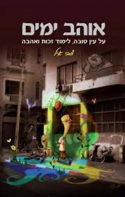 [036200043684] אוהב ימים - על עין טובה, לימוד זכות ואהבה