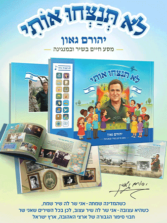[9789659235421] לא תנצחו אותי - ספר מוזיקלי אינטראקטיבי לילדים עם שירי הזמר יהורם גאון