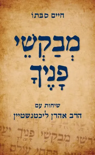 [036200044162] מבקשי פניך - שיחות עם הרב לכטנשטיין והרב סבתו