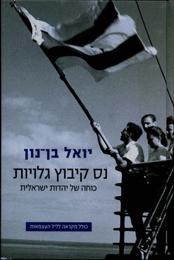 [036200044513] נס קיבוץ גלויות