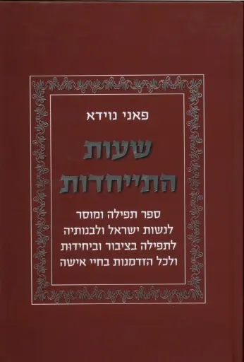 [036200044636] שעות התייחדות - ספר תפילה ומוסר לנשות ישראל ולבנותיה