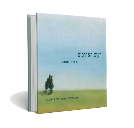 [036200044797] רעים האהובים | הוצאת ישיבת שיח יצחק