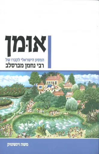 [036200045046] אומן המסע הישראלי