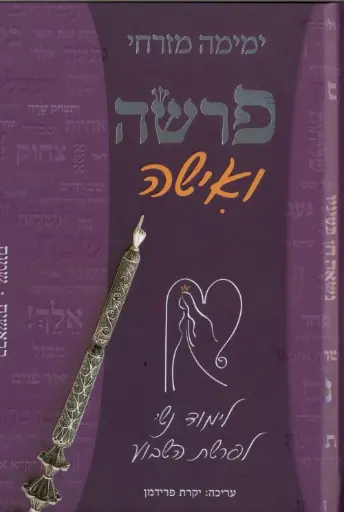 [036200045169] פרשה ואישה - לימוד נשי לפרשת השבוע