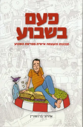 [036200045190] פעם בשבוע - תובנות והעצמה אישית מפרשת השבוע