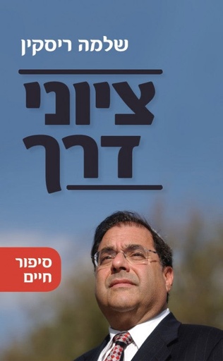 [036200045589] ציוני דרך - זיכרונותיו של הרב שלמה ריסקין | מהדורה חדשה