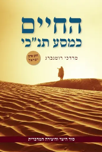 [036200045770] החיים כמסע תנכי