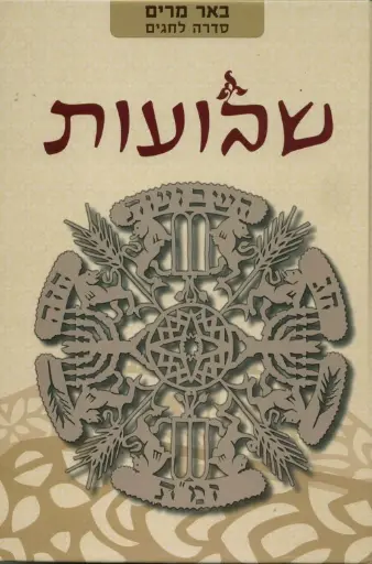 [036200046234] שבועות | באר מרים - סדרה לחגים | מאת רבני הגוש