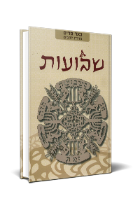 שבועות | באר מרים - סדרה לחגים | מאת רבני הגוש