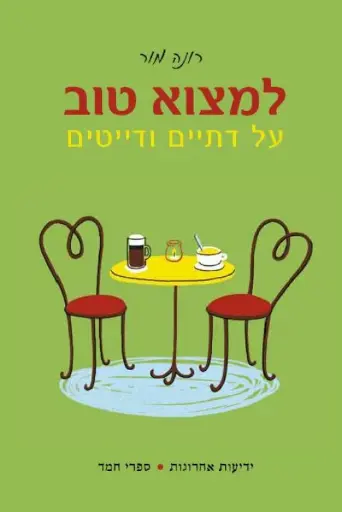 [036200046289] למצוא טוב - על דתיים ודייטים