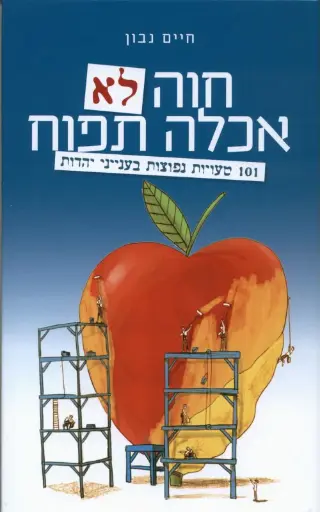 [036200046487] חוה לא אכלה תפוח - 101 טעויות נפוצות בענייני יהדות
