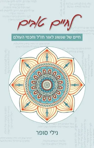 [036200046777] לחיים טובים - חיים של שגשוג לאור חז"ל וחכמי העולם