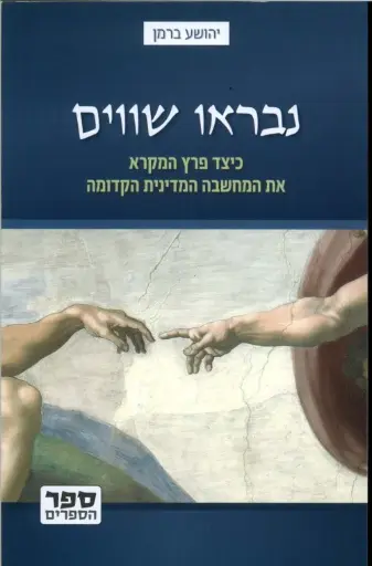 [036200046784] נבראו שווים - כיצד פרץ המקרא את המחשבה במדינית הקדומה