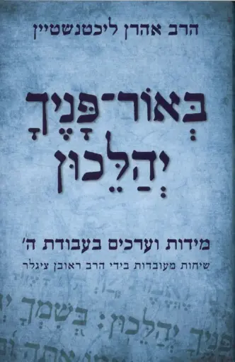 [036200047408] באור פניך יהלכון - מידות וערכים בעבודת ה'