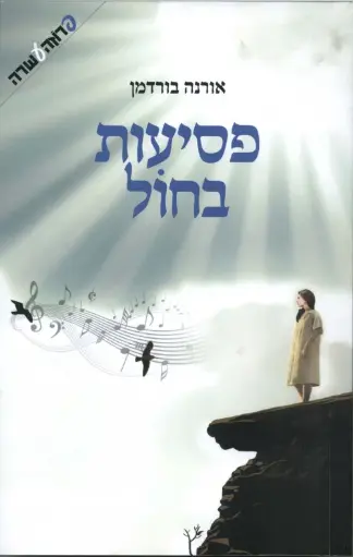 [036200047521] פסיעות בחול / אורנה בורדמן