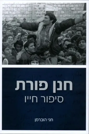 [036200047651] חנן פורת סיפור חייו