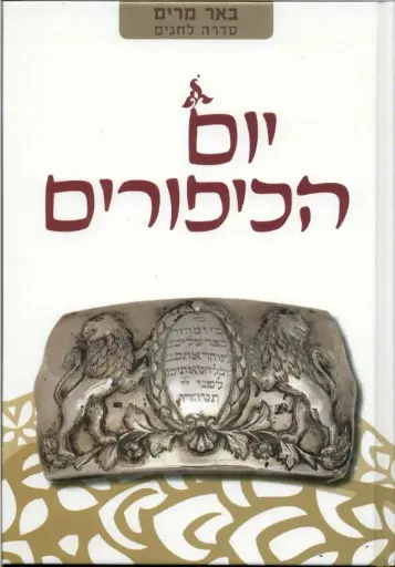 [036200047835] יום הכיפורים | באר מרים - סדרה לחגים | מאת רבני הגוש