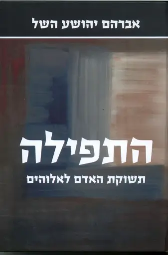 [036200047866] התפילה - תשוקת האדם לאלוהים
