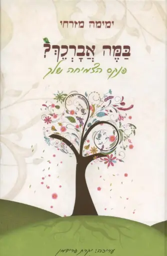 [036200048481] במה אברכך - פנקס הצמיחה שלך