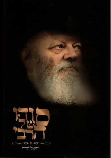 [036200048498] סודו של הרבי