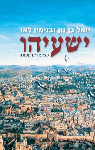 [036200048542] ישעיהו - כציפורים עפות | פירוש למקיף לספר ישעיהו