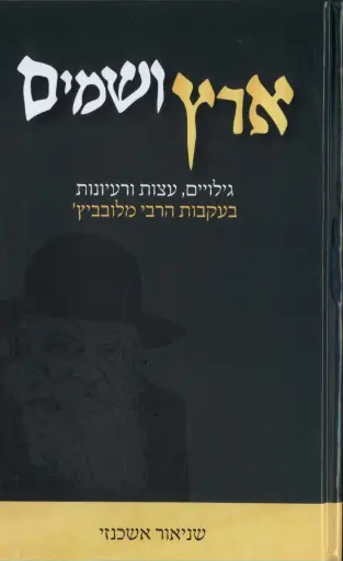 [036200048726] ארץ ושמים - גילויים, עצות ורעיונות בעקבות הרבי מלובביץ'