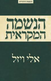 [036200048818] 50% על השני / הנשמה המקראית / אלי ויזל