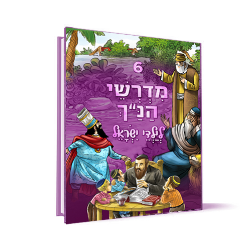 [1392] כרך 6 | סדרת מדרשי הנ"ך לילדי ישראל