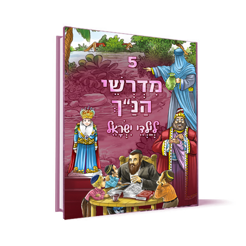 [1393] כרך 5 | סדרת מדרשי הנ"ך לילדי ישראל