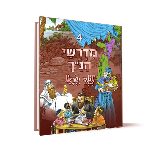 [1394] כרך 4 | סדרת מדרשי הנ"ך לילדי ישראל