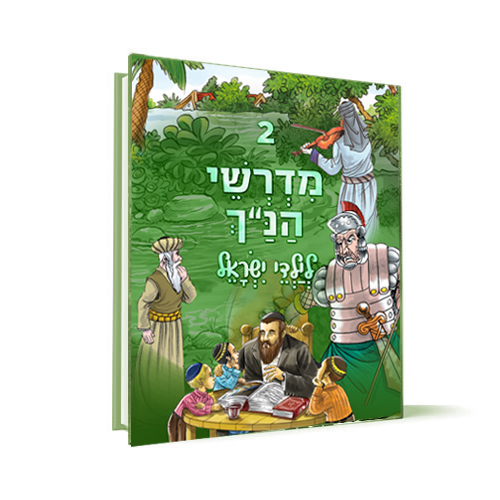[1396] כרך 2 | סדרת מדרשי הנ"ך לילדי ישראל