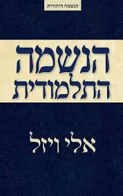 [036200048825] הנשמה התלמודית / אלי ויזל 