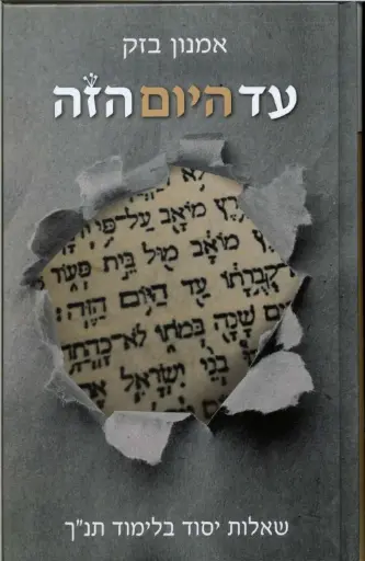 [036200049297] עד היום הזה - שאלות יסוד בלימוד תנ"ך