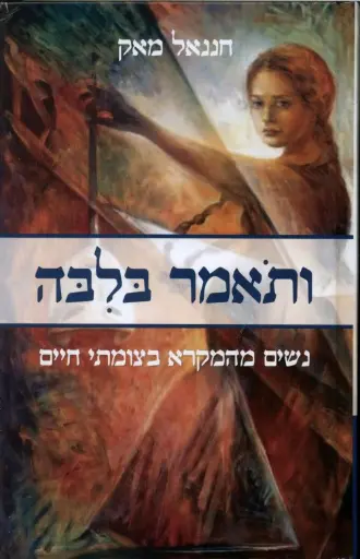 [036200049518] ותאמר בליבה-נשים מהמקרא בצמתי חיים