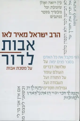 [036200049525] אבות לדור על מסכת אבות - חלק א