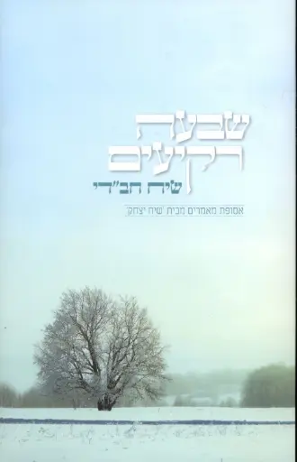 [036200050248] שבעה רקיעים