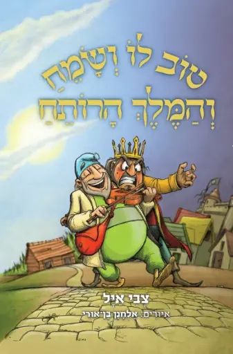 [036200050446] טוב לו ושמח והמלך הרותח