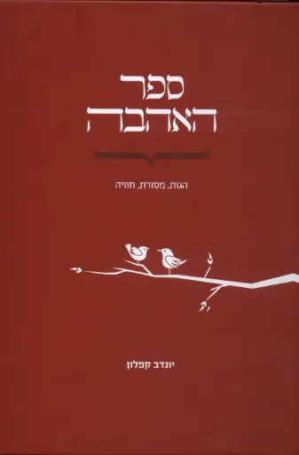 [036200050507] ספר האהבה