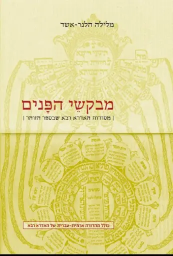 [036200050613] מבקשי הפנים - מסודות האדרא רבא שבזוהר