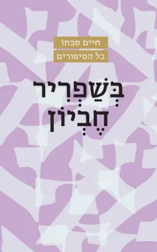 [036200051542] בשפריר חביון / הרב סבתו