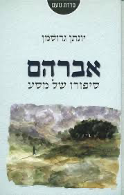 [036200051924] אברהם - סיפורו של מסע | יונתן גרוסמן