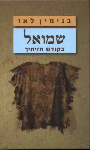 [036200051986] שמואל - בקודש חזיתך 