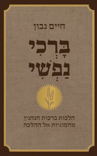 [036200052020] ברכי נפשי / חיים נבון