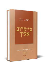 [036200052037] שמות | כי קרוב אליך | הרב יעקב מדן
