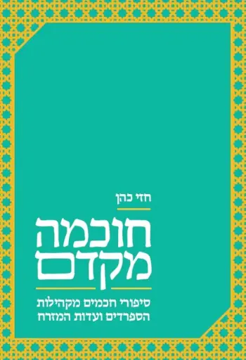 [036200052341] חוכמה מקדם - סיפורי חכמים מקהילות הספרדים ועדות המזרח