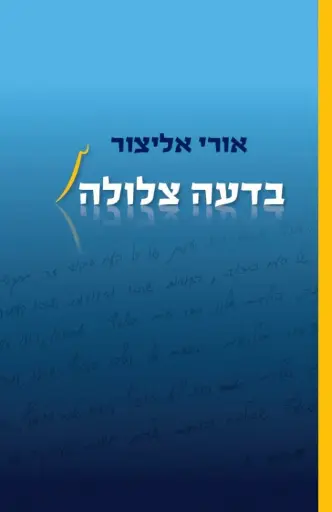 [036200052563] בדעה צלולה - אורי אליצור