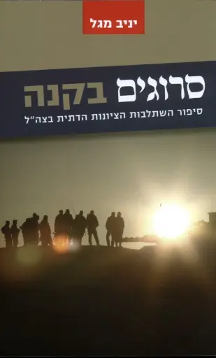 [036200052860] סרוגים בקנה - סיפור השתלבות הציונות הדתית בצה"ל